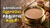 சத்தான சத்துமாவு கஞ்சி! அதுவும் Homemade! குழந்தைகள் முதல் பெரியவர்கள் வரை குடிக்கலாமே!