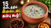 கம்பு மாவு கூழ் இன்ஸ்டன்ட் முறை! இரவு ஊறவைக்காமல் காலையிலேயே டக்குனு செய்யலாமே கம்பு கூழ்!