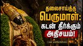 பக்தனுக்காக தலைசாய்த்த பெருமாள் தரிசனம் கிடைக்கும் கரூரின் தான்தோன்றிமலை