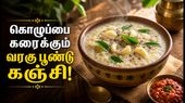 வரகு அரிசி பூண்டு கஞ்சி! கொழுப்பை கரைத்து ரத்த அழுத்தத்தை சீராக்கும் ஆரோக்கிய கஞ்சி!