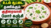 குதிரைவாலி மோர் கஞ்சி! வெயில் காலத்தில் உடலை Dehydrate ஆகாமல் வைக்கும் சிறுதானிய கஞ்சி!