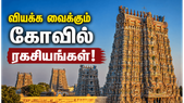 மீனாட்சி அம்மன் கோவிலின் கட்டிட ரகசியங்கள்: விஞ்ஞானிகளையும் ஆச்சரியப்படுத்திய அம்சங்கள்