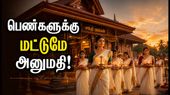 ஆண்களுக்கு அனுமதி இல்லாத அரிய கோவில்: பெண் பக்தர்களுக்கே திறந்த தெய்வ ஸ்தலம்