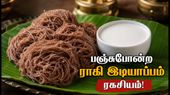 பஞ்சுபோன்ற ராகி இடியாப்பம்! ஆவியில் வெந்த கேழ்வரகு இடியாப்பம் தேங்காய் பாலுடன் செம ருசி!
