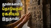 கோயில் தூண்களை தொடுவதன் ஆன்மீக மற்றும் அறிவியல் காரணங்கள் என்ன?