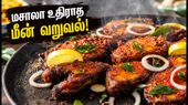 மசாலா உதிராத மொறுமொறு மீன் வறுவல்! தோசைகல்லில் கிரிஸ்பியாக மீன் வறுக்க எளிய டிப்ஸ்!