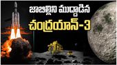 Chandrayan-3: చంద్రయాన్ విజయంపై ప్రముఖుల ప్రశంసలు.. చరిత్ర సృష్టించిన భారత్..