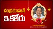 ప్రముఖ నటుడు చంద్రమోహన్ కన్నుమూత..!!