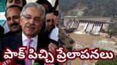 పాక్ రక్షణ మంత్రి పిచ్చి ప్రేలాపనలు.. సింధూ జలాలపై నోరు పారేకుని అవాకులు చవాకులు!