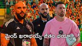 ఏంటి..! మెస్సీ బాడీగార్డ్ జీతం రూ.27కోట్ల..!