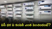 AC రేట్లు పెరిగాయ్. ఇప్పుడే కొంటే ఎంత ఆదా చేయొచ్చు?