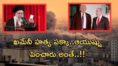 Iran Israel US war:గతేడాదే ఖమేనీ హత్యకు ప్లాన్..చివర్లో ఎందుకు మారింది..?