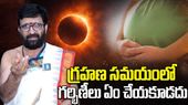 Lunar Eclipse 2026: మరికొద్ది గంటల్లో చంద్రగ్రహణం.. తీసుకోవాల్సిన జాగ్రత్తలు ఇవే..! 