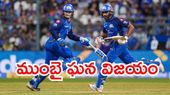 IPL 2026: చరిత్ర సృష్టించిన ముంబై ఇండియన్స్.. 14 ఏళ్ల తర్వాత బోణీ!
