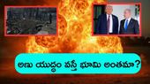 Nuclear war:ఒకేసారి 12వేల అణుబాంబులు పేలితే పరిస్థితేంటి..భయంకర నిజాలు..!!