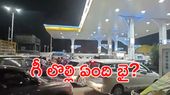 పుకార్ల దేశం.. అందుకే పెట్రోల్ బంకుల వద్ద ఆ క్యూలు!