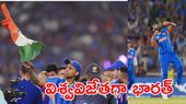 రెపరెపలాడిన త్రివర్ణ పతాకం.. విశ్వవిజేతగా భారత్