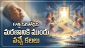 చనిపోయే ముందు అందరికీ ఒకేలాంటి కలలు వస్తాయా?