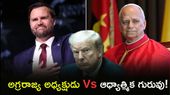 ట్రంప్ కు షాకిచ్చిన జేడీ వాన్స్! పోప్‌కు మద్దతు