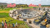 Jonnagiri:దేశంలోనే తొలి ప్రైవేట్ స్వర్ణ గని..పసిడి వెలికితీత ప్రక్రియ ఎలా ఉంటుందంటే?