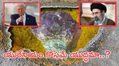 Uranium:యురేనియంలో ఏముంది..దీనికోసమే యుద్ధాలా..?