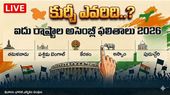 ఐదు రాష్ట్రాల అసెంబ్లీ ఎన్నికల ఫలితాలు 2026: విజయ్ సంచలనం - దీదీకి షాక్..!!