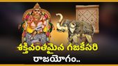 మే నెలలో గజకేసరి యోగంతో.. మేషం, సింహంతో సహా వీరు మట్టి ముట్టినా బంగారమే 
