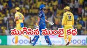 IPL 2026: హార్దిక్ చెత్త బ్యాటింగ్.. ప్లే ఆఫ్స్ రేసు నుంచి ముంబై ఔట్!