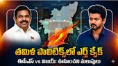 Tamil nadu:ఎడప్పాడికి షాక్..30 మంది ఎమ్మెల్యేల తిరుగుబాటు-బిగ్ టర్న్..!!