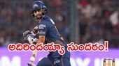 IPL 2026: ములుపు తిప్పిన సుందరం.. ఓడిపోయే మ్యాచ్‌లో గెలిచిన గుజరాత్ టైటాన్స్!