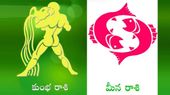 కుంభరాశి, మీన రాశివారికి బాగా కలిసిరావాలంటే ఏం చేయాలి?