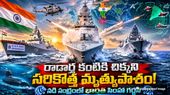 INS Mahendragiri: సముద్రపు రాక్షసుడు! శత్రువుల రాడార్లకు చిక్కని సరికొత్త యుద్ధనౌక..