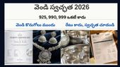 925,990,999 వెండి..అసలు తేడా ఏంటి?కొనేముందు తప్పక తెలుసుకోండి..!!