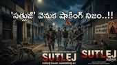 Sutlej:కుక్క మొరిగితే చావే-ఖలిస్తానీల క్రూర ఆదేశం!