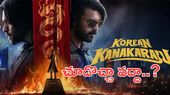 Korean Kanakaraju Review:సత్య నవ్వించాడు..కనకరాజు ఆకట్టుకున్నాడా..?