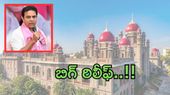 KTR:హైకోర్టులో కేటీఆర్కు భారీ ఊరట - అలాంటి పిటిషన్లపై ధర్మాసనం సీరియస్..!!