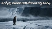 మంచు ఖండంలో మరణమృదంగం.. దక్షిణ ధ్రువంలో ఊహించని విపత్తు..