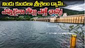 శ్రీశైలానికి భారీగా వరద. నిలిచిన విద్యుత్ ఉత్పత్తి, అసలేం జరిగింది?