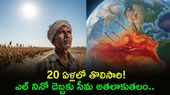 El Nino: కరువు వచ్చేసిందా? 78.3 శాతం వర్షభావంతో టాప్
