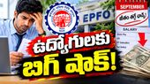 బ్రేకింగ్ న్యూస్.. సెప్టెంబర్ నెల జీతంలో కోత.. ఎందుకంటే?