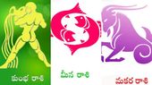 మకర రాశి, కుంభ రాశి, మీన రాశి అక్టోబరు నెల జాతక ఫలం