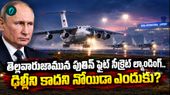 పుతిన్ రాకముందే హడావుడి.. సెక్యూరిటీ టీమ్ ల్యాండ్ అయిపోయింది..