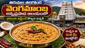 Tirumala: తరిగొండ వెంగమాంబ అన్నప్రసాదం కొబ్బరి పచ్చడి-రెసిపీ ఇదిగో..!!