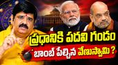 ప్రధాని మోదీకి పదవి గండం-అమిత్ షాకు అనారోగ్యం: వేణుస్వామి సంచలన జోస్యం!