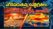 El Nino: ఉడికిపోతున్న పసిఫిక్ మహాసముద్రం.. ఆల్ టైమ్ రికార్డ్ ఉష్ణోగ్రత