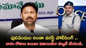 ఇన్ని పాపిష్టి పనులు చేస్తే..! పులివెందుల డీఎస్పీకి అవినాష్ రెడ్డి వార్నింగ్..