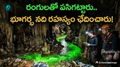 మాయమైన నది దొరికేసింది! కొండల కింద దాగిన నది పయనం ఎటు?