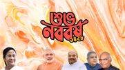 বাংলা নববর্ষে নতুনের সূচনার আহ্বান মোদীর, রাজ্যবাসীকে শুভেচ্ছা বার্তা কোবিন্দ-শাহ-ধনখড়-মমতার 