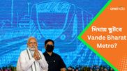Vande Bharat Metro Train: দিঘা পর্যন্ত ছুটবে বন্দে ভারত মেট্রো! স্বপ্ন দেখাচ্ছে ভারতীয় রেল