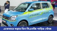 Low Cost CNG Cars: ৭৪ টাকায় ৩৪ কিলোমিটার মাইলেজ! একেবারে সস্তার তিন সিএনজি গাড়ির খোঁজ